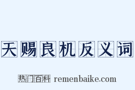 天赐良机反义词是什么意思的图片